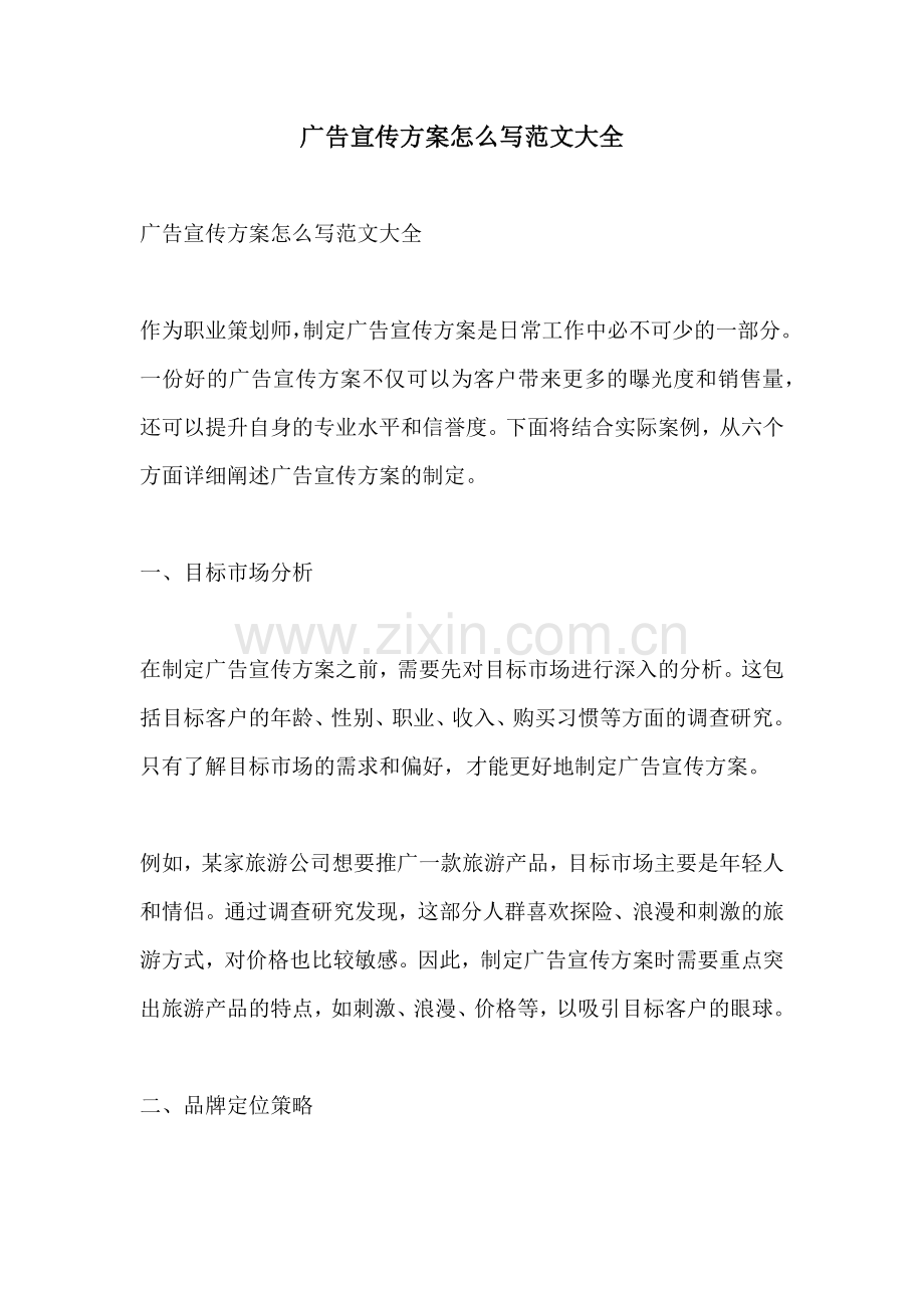 广告宣传方案怎么写范文大全.docx_第1页