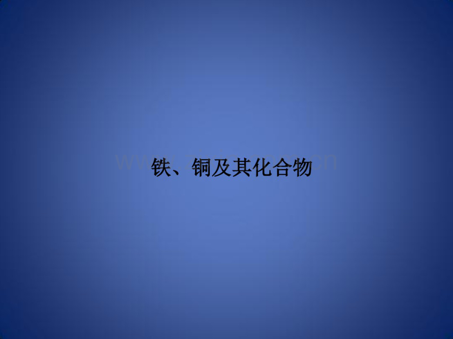 高考化学一轮复习专题用铁、铜及其化合物课件新人教版.pdf_第1页