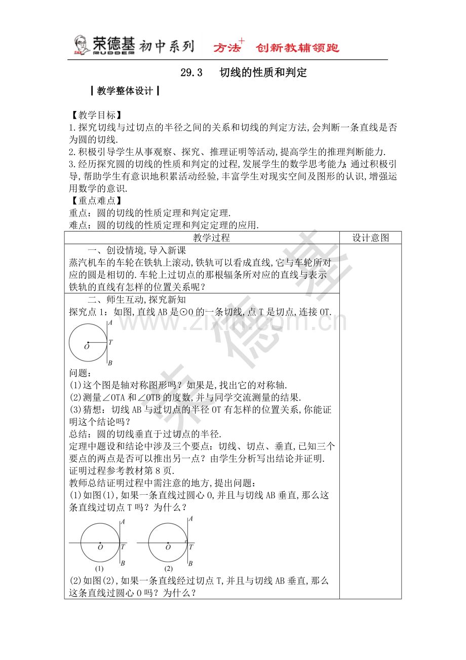 【教案】切线的性质和判定.doc_第1页