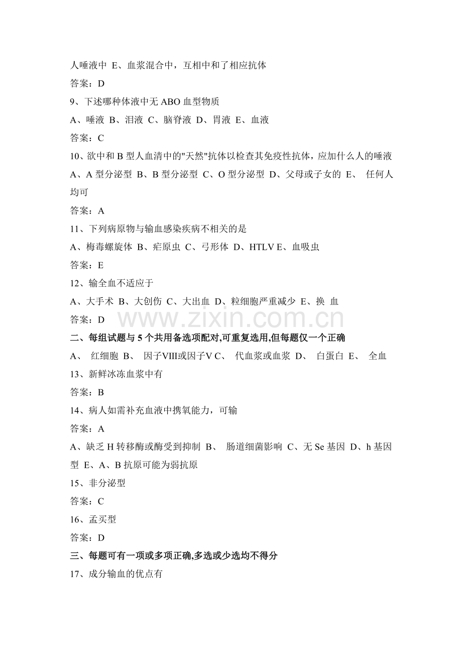 医学三基考试医技分册11、血型和临床输血学基本知识试题.doc_第2页