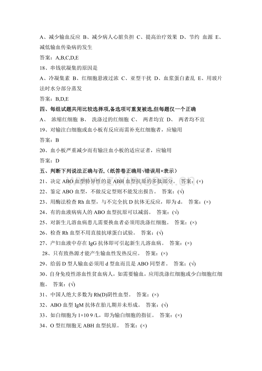 医学三基考试医技分册11、血型和临床输血学基本知识试题.doc_第3页