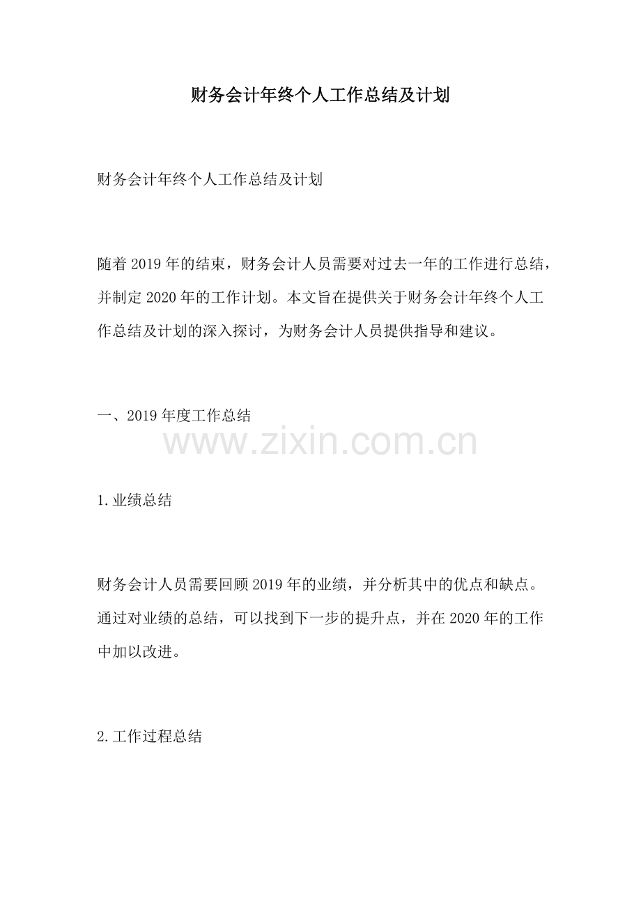 财务会计年终个人工作总结及计划.docx_第1页