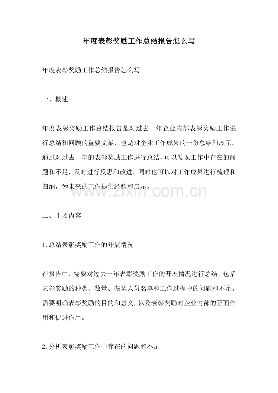 年度表彰奖励工作总结报告怎么写.pdf_第1页