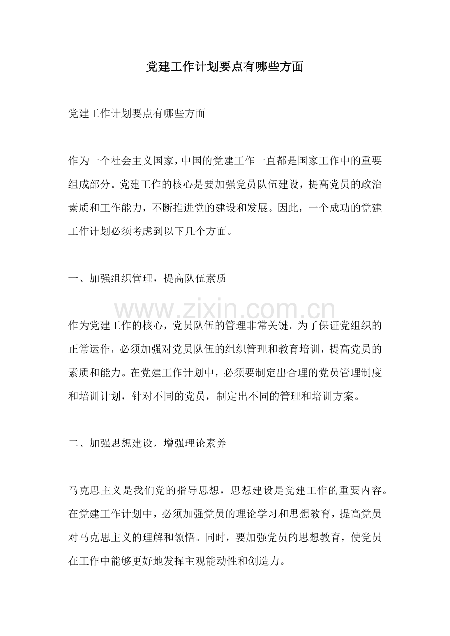 党建工作计划要点有哪些方面.docx_第1页