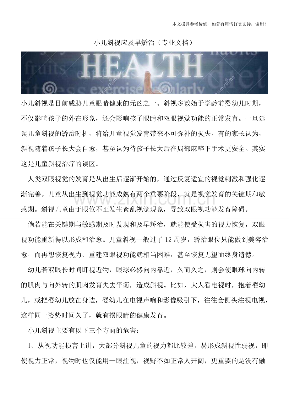 小儿斜视应及早矫治.doc_第1页