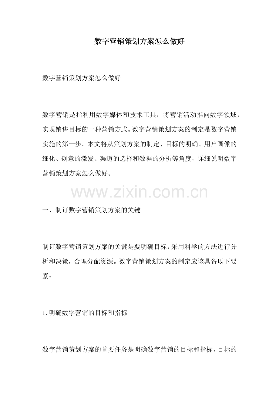 数字营销策划方案怎么做好.docx_第1页