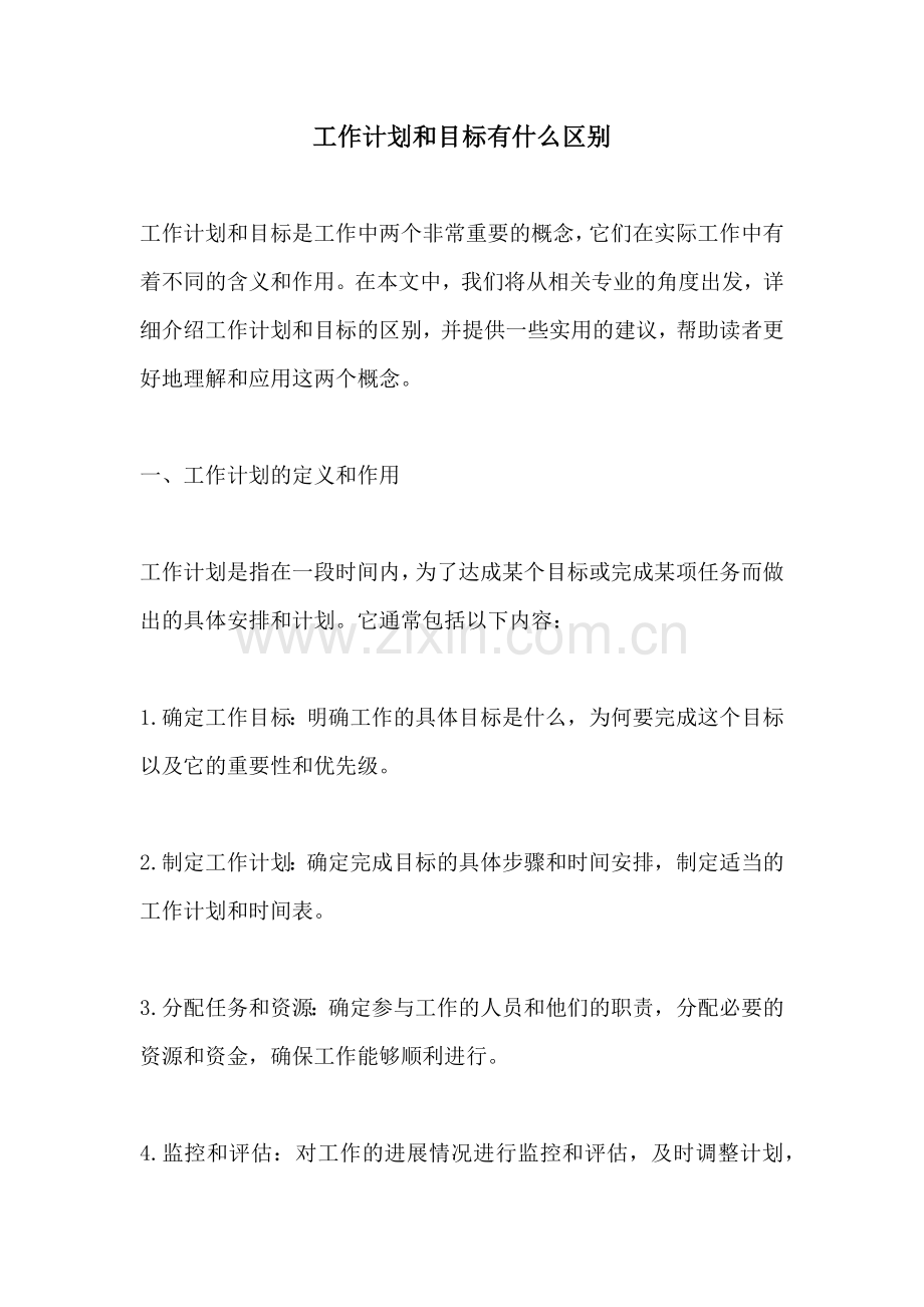 工作计划和目标有什么区别.docx_第1页