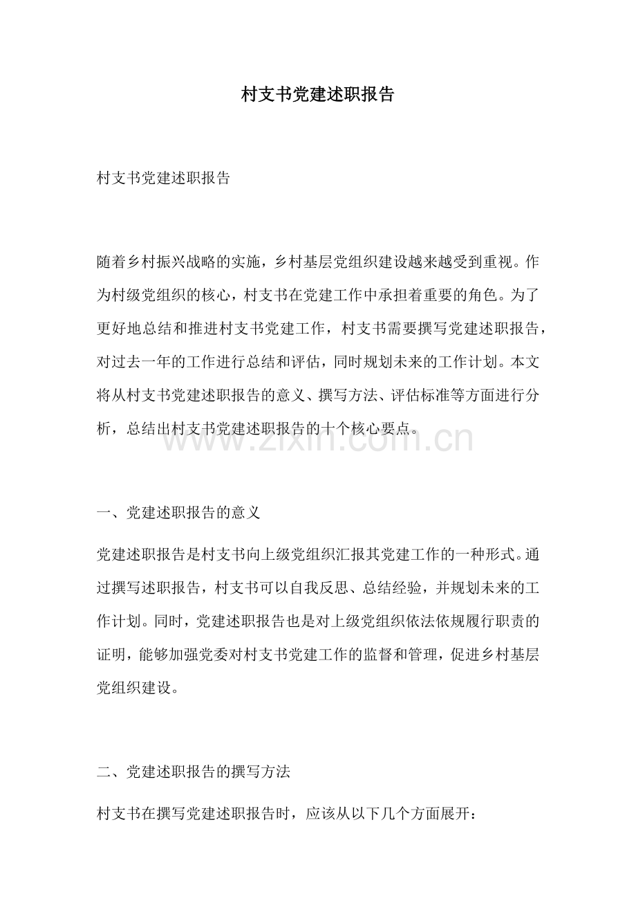 村支书党建述职报告.docx_第1页