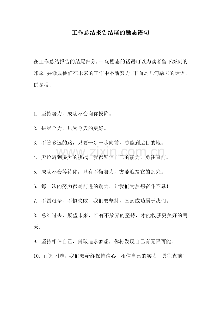 工作总结报告结尾的励志语句.docx_第1页