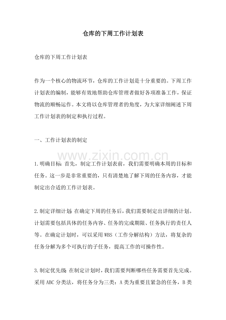 仓库的下周工作计划表.docx_第1页