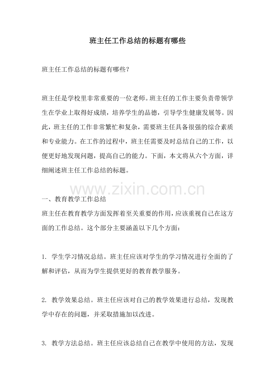 班主任工作总结的标题有哪些.docx_第1页