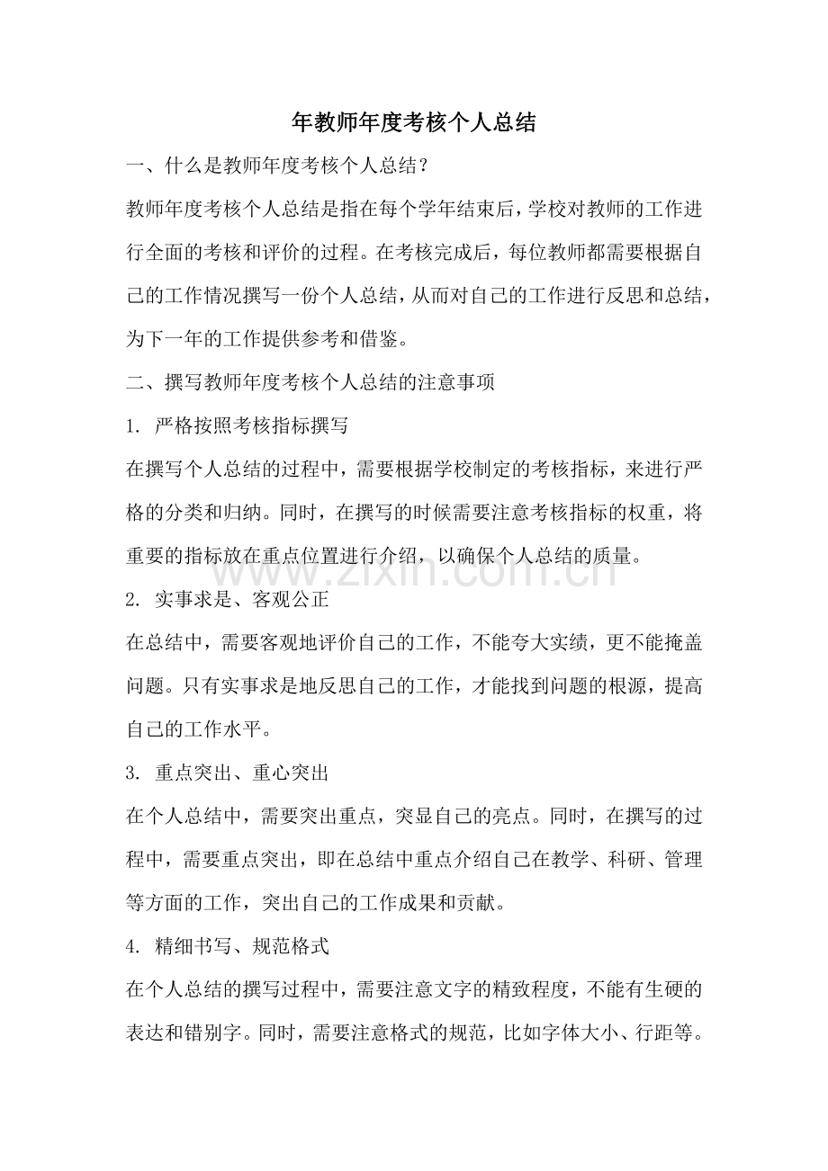 年教师年度考核个人总结.pdf_第1页