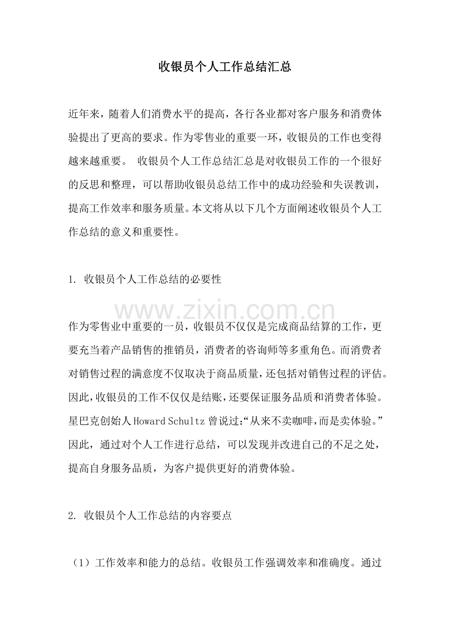 收银员个人工作总结汇总.pdf_第1页