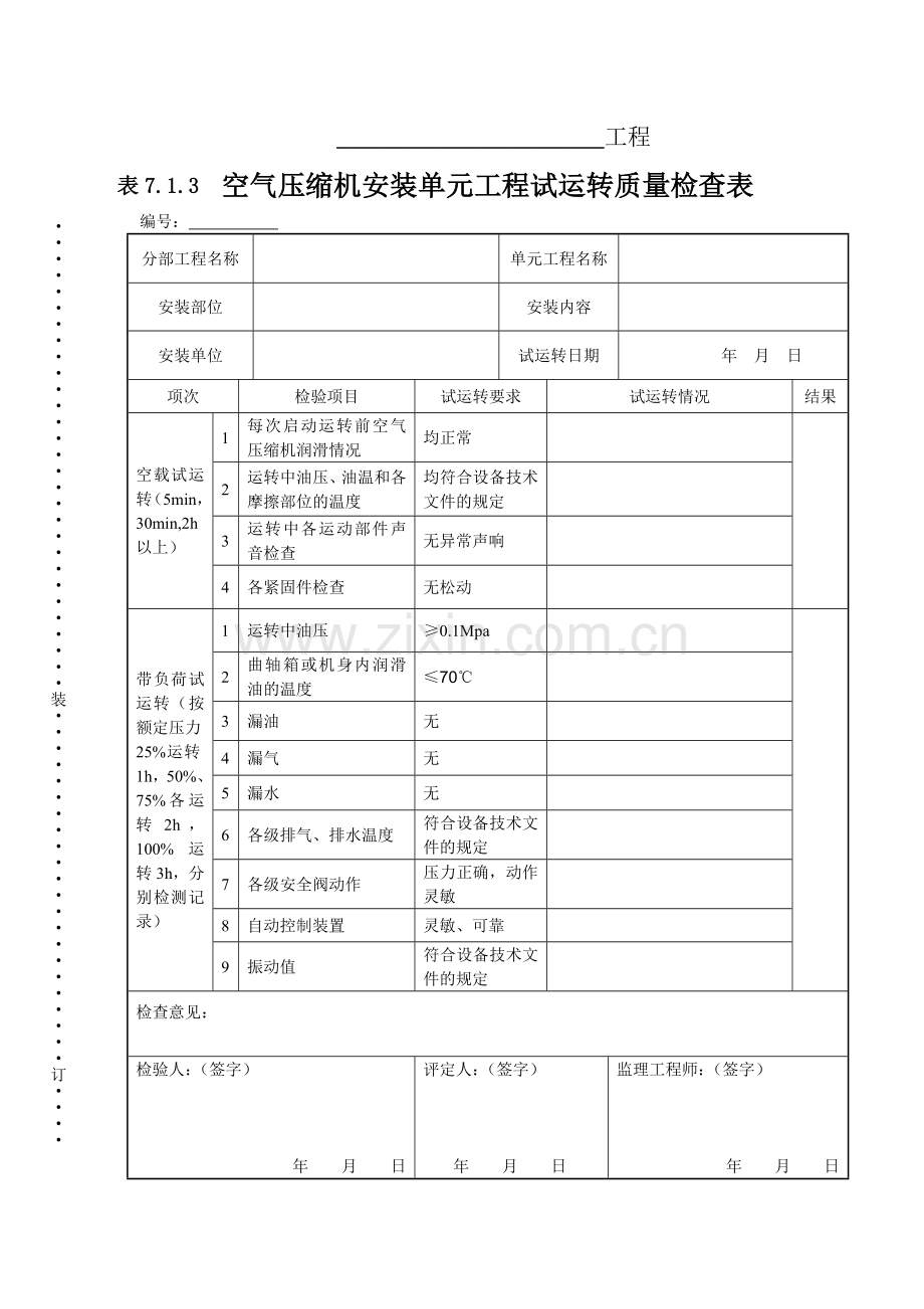 表7.1.3-空气压缩机安装单元工程试运转质量检查表.doc_第1页