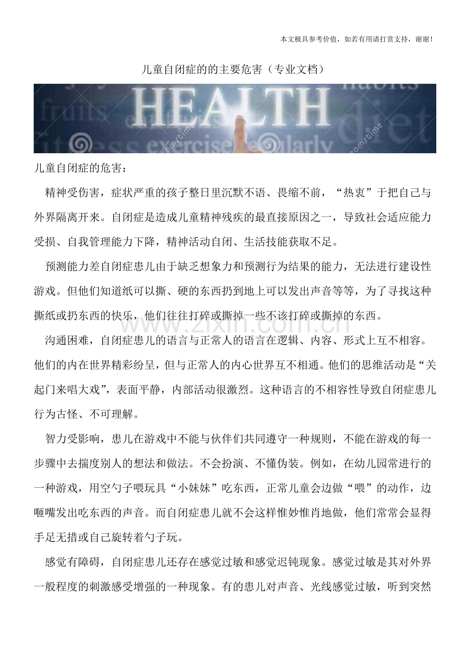 儿童自闭症的的主要危害.doc_第1页