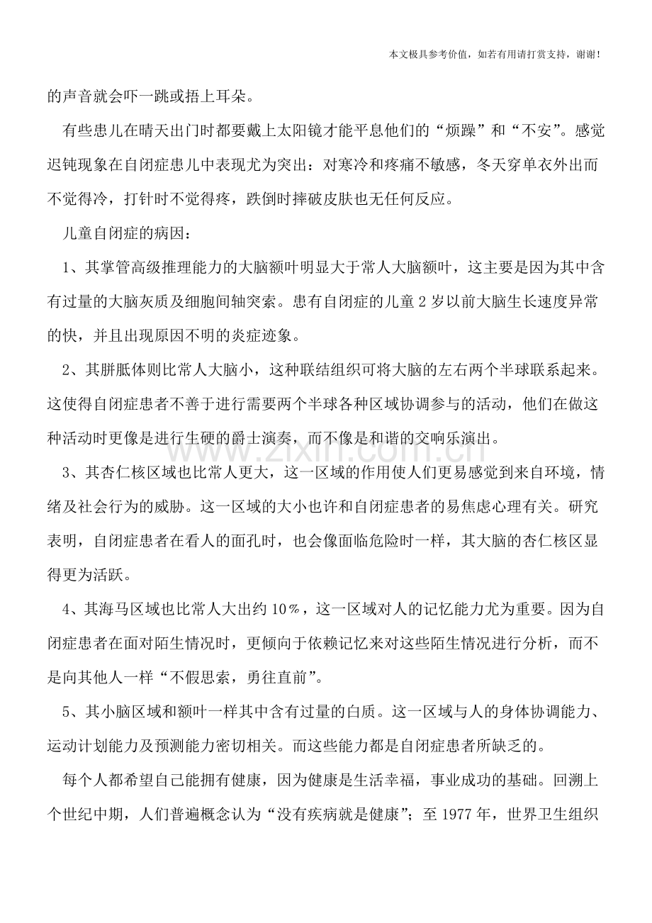 儿童自闭症的的主要危害.doc_第2页