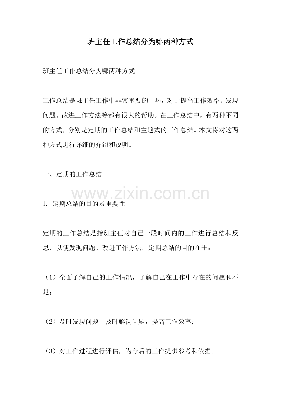 班主任工作总结分为哪两种方式.docx_第1页