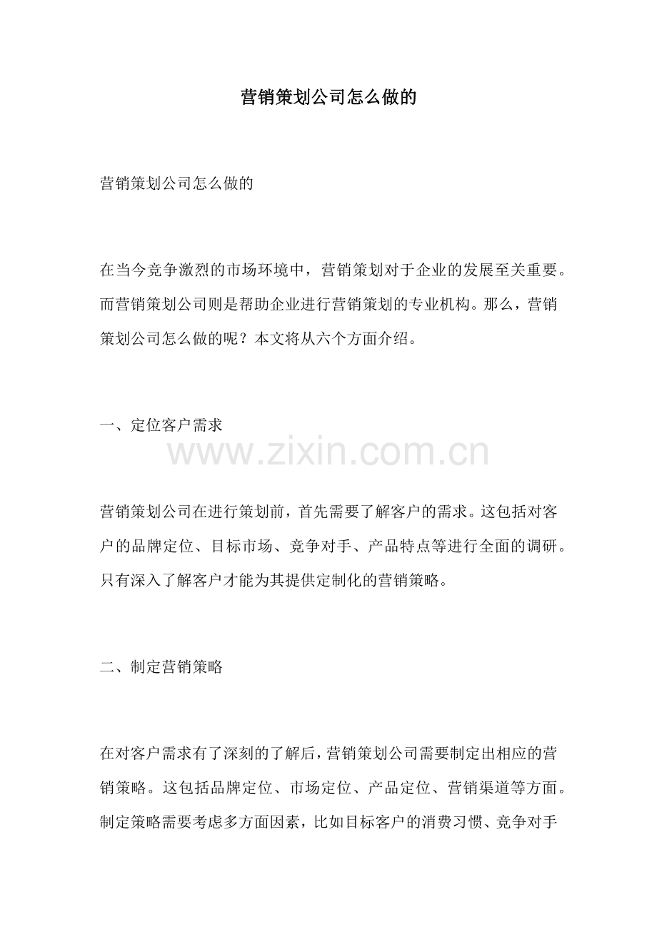 营销策划公司怎么做的.docx_第1页