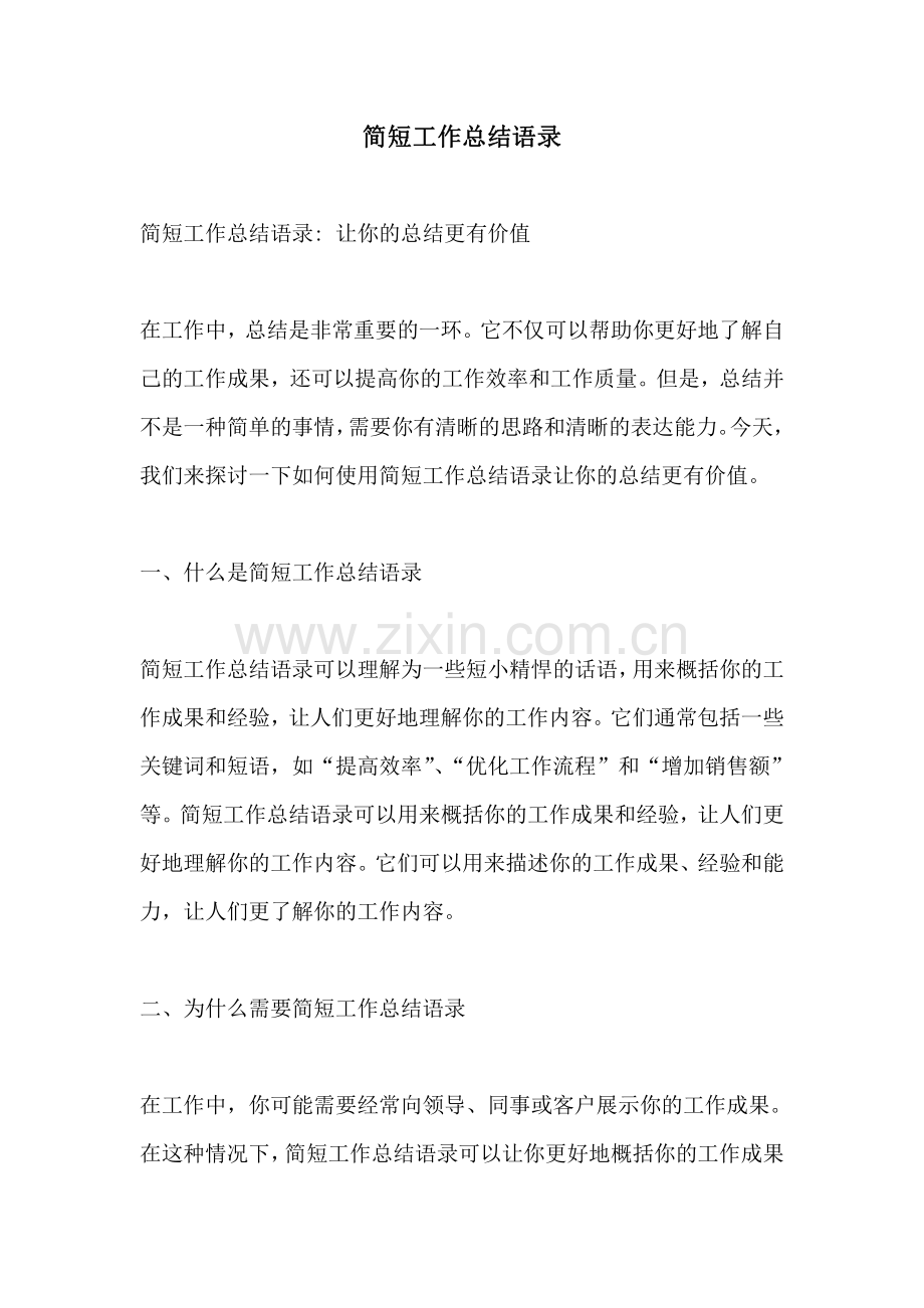 简短工作总结语录.pdf_第1页