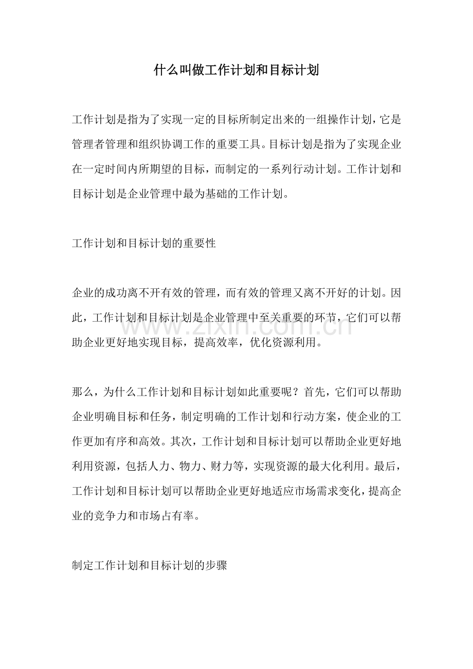 什么叫做工作计划和目标计划 (2).docx_第1页