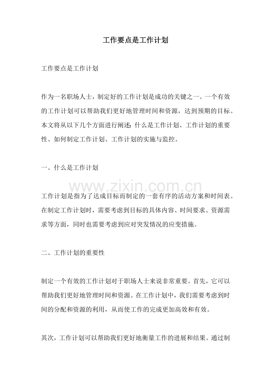 工作要点是工作计划.docx_第1页