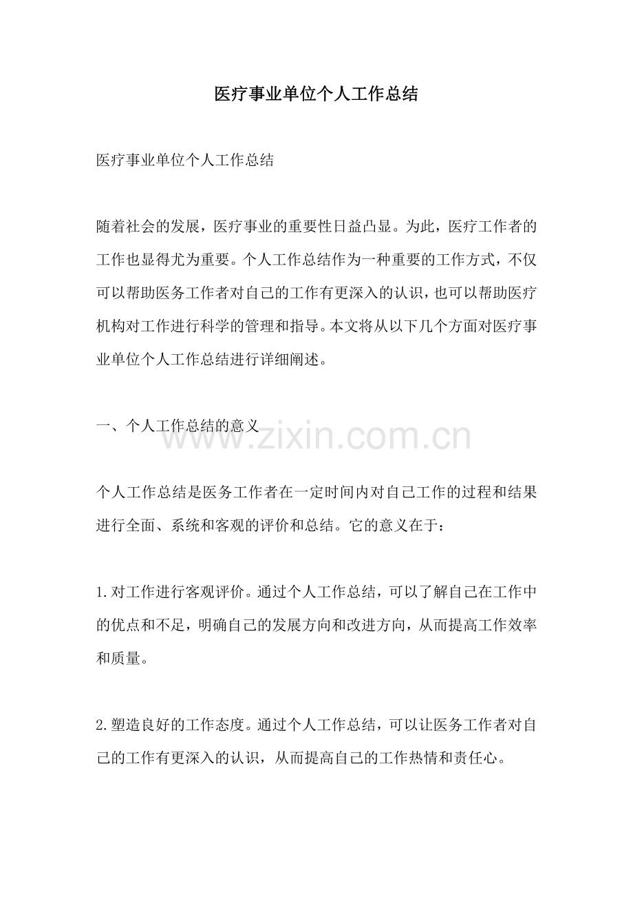 医疗事业单位个人工作总结.pdf_第1页