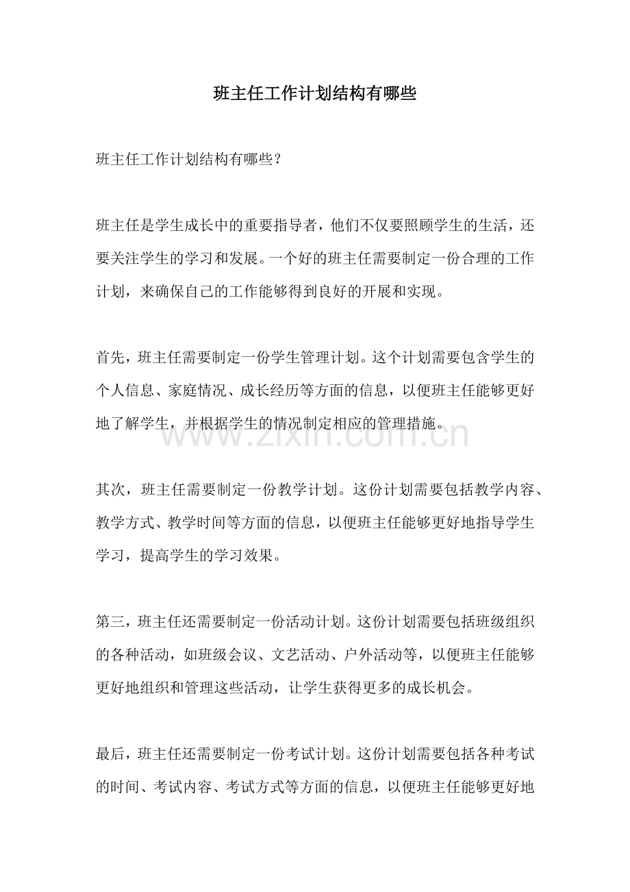 班主任工作计划结构有哪些.docx_第1页