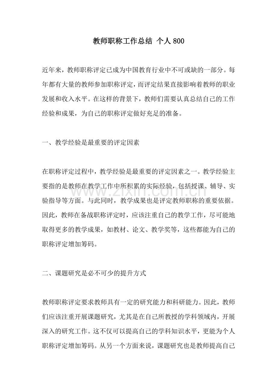 教师职称工作总结 个人800.pdf_第1页