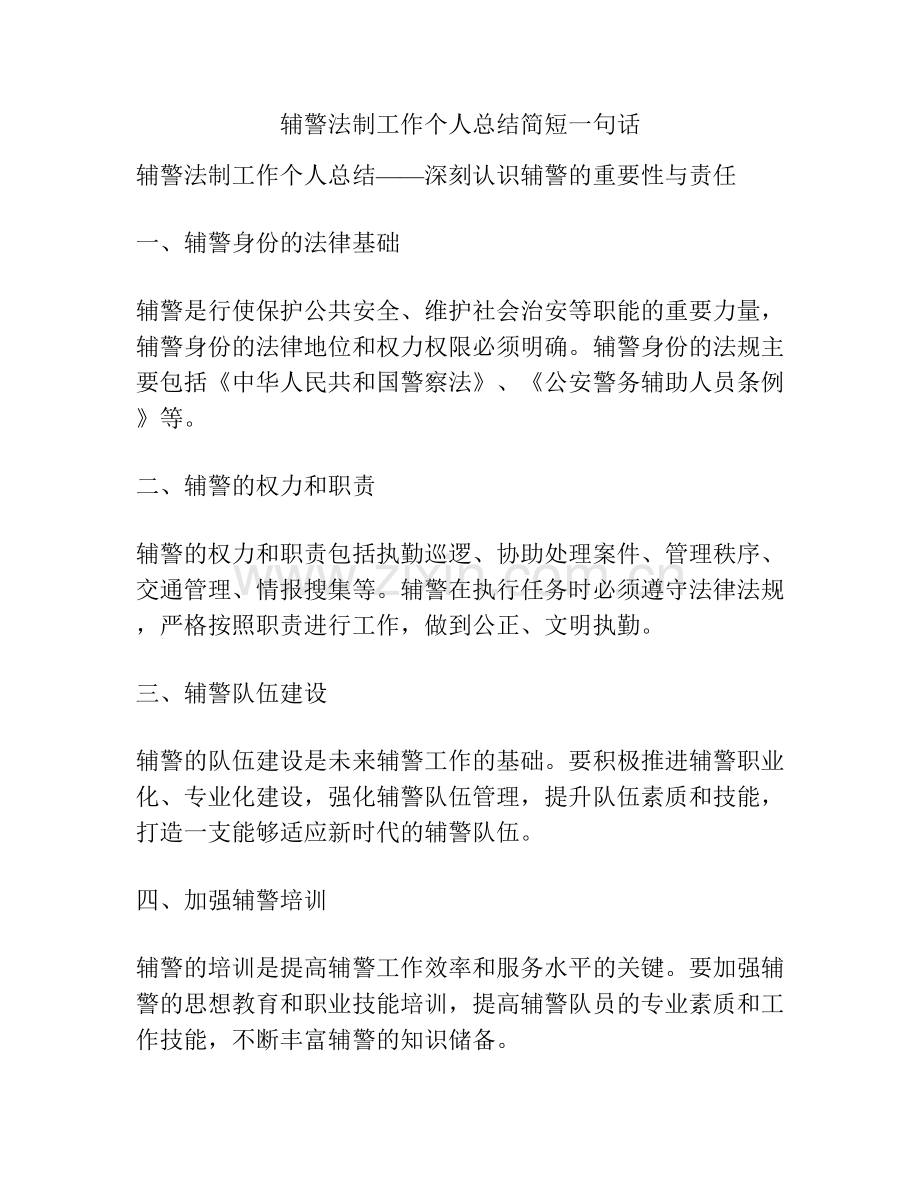 辅警法制工作个人总结简短一句话.docx_第1页