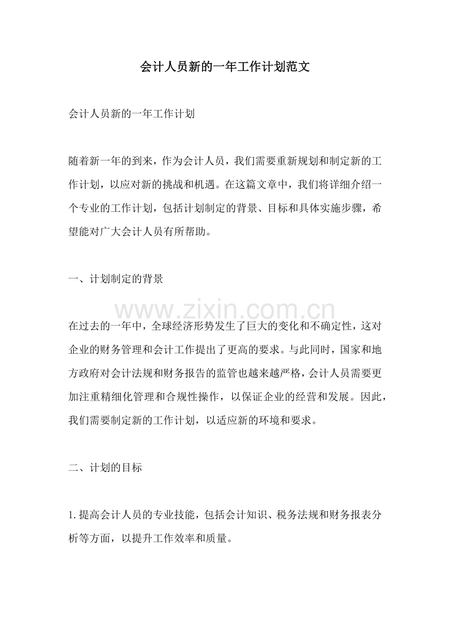 会计人员新的一年工作计划范文.docx_第1页