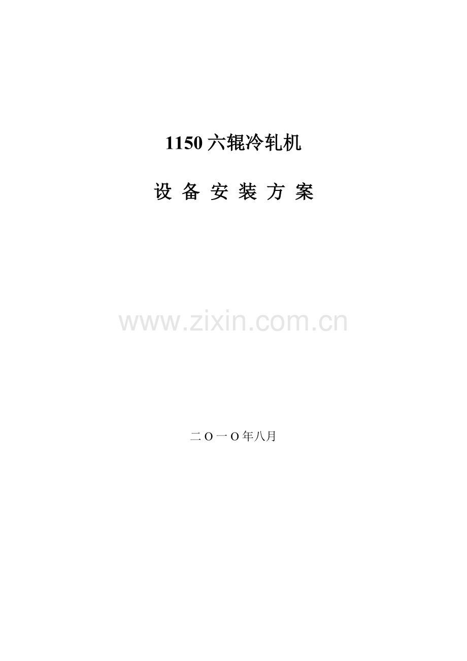 轧机设备安装方案.docx_第1页