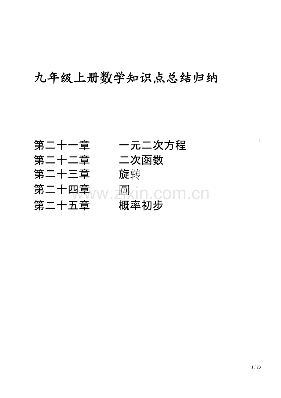 九年级上册数学知识点总结.pdf_第1页