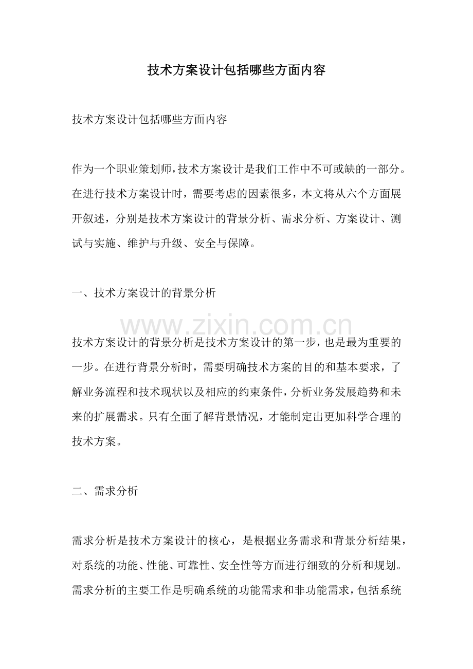 技术方案设计包括哪些方面内容.docx_第1页