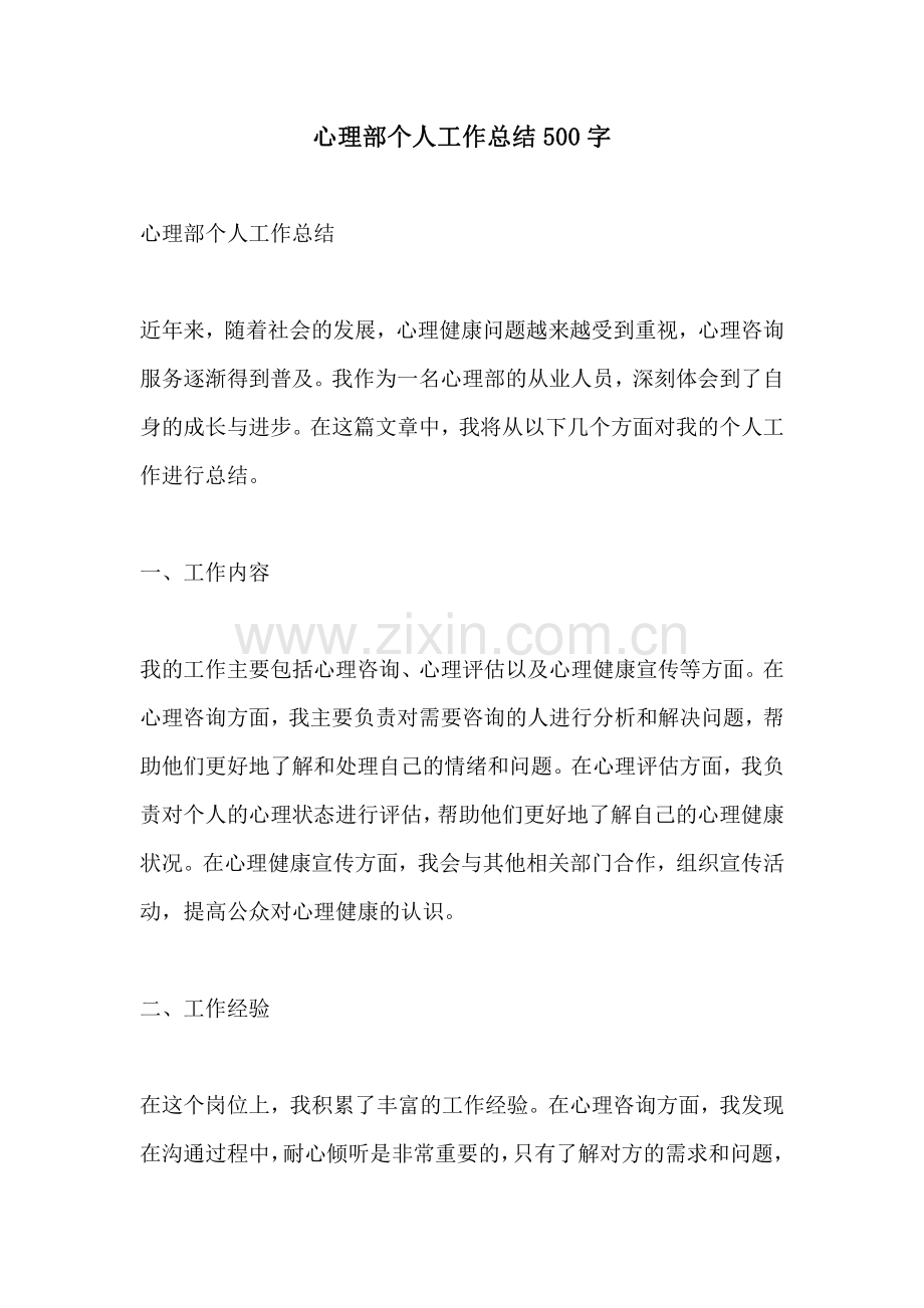 心理部个人工作总结500字.pdf_第1页