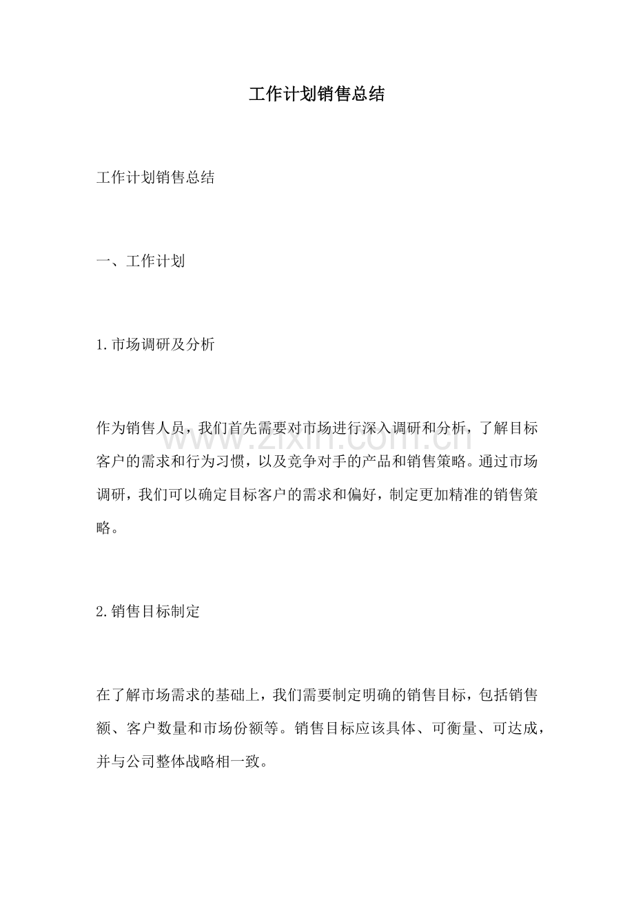 工作计划销售总结.docx_第1页