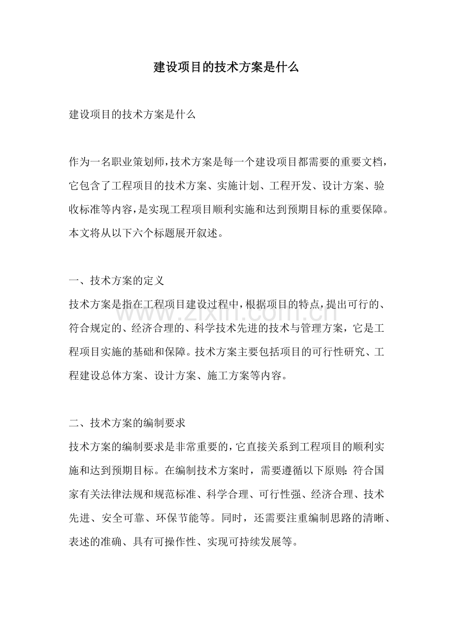 建设项目的技术方案是什么.docx_第1页