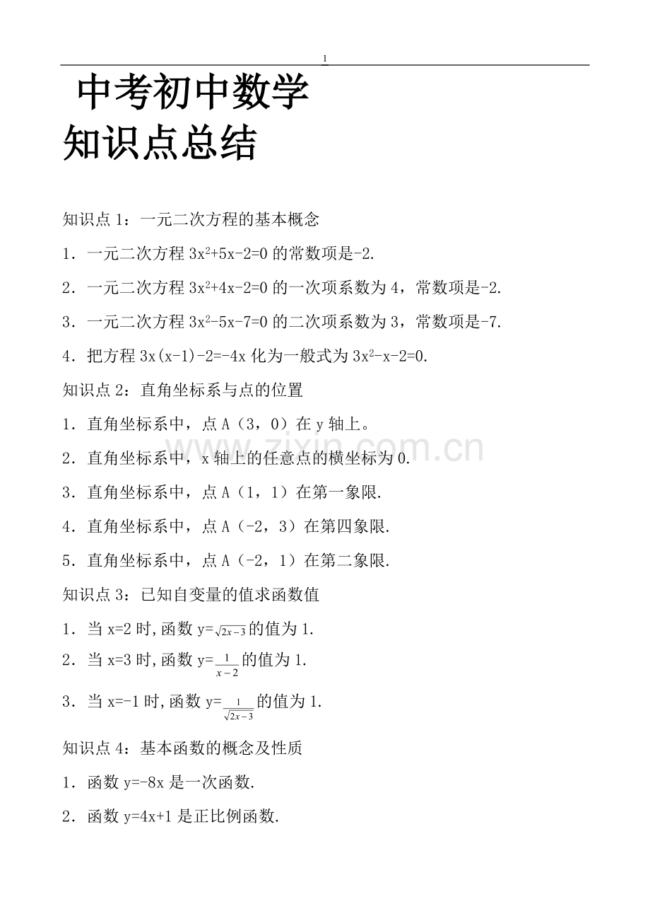 中考-初中数学知识点总结.pdf_第1页