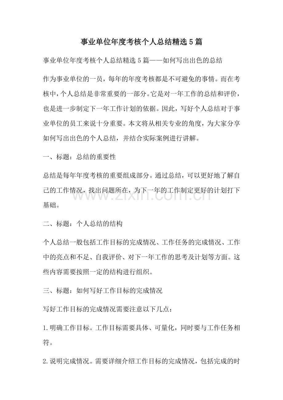 事业单位年度考核个人总结精选5篇.docx_第1页