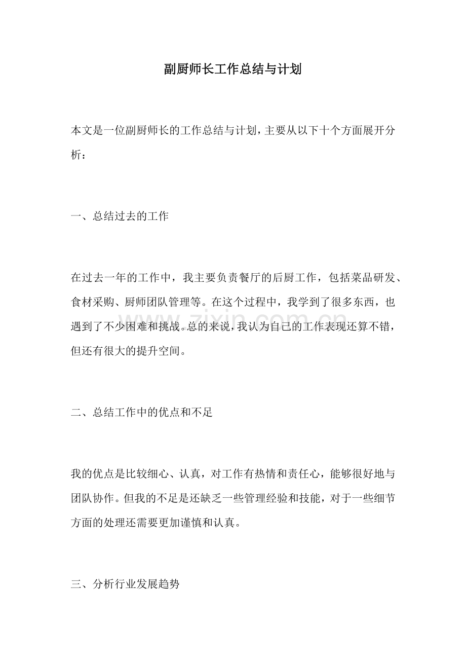 副厨师长工作总结与计划.docx_第1页