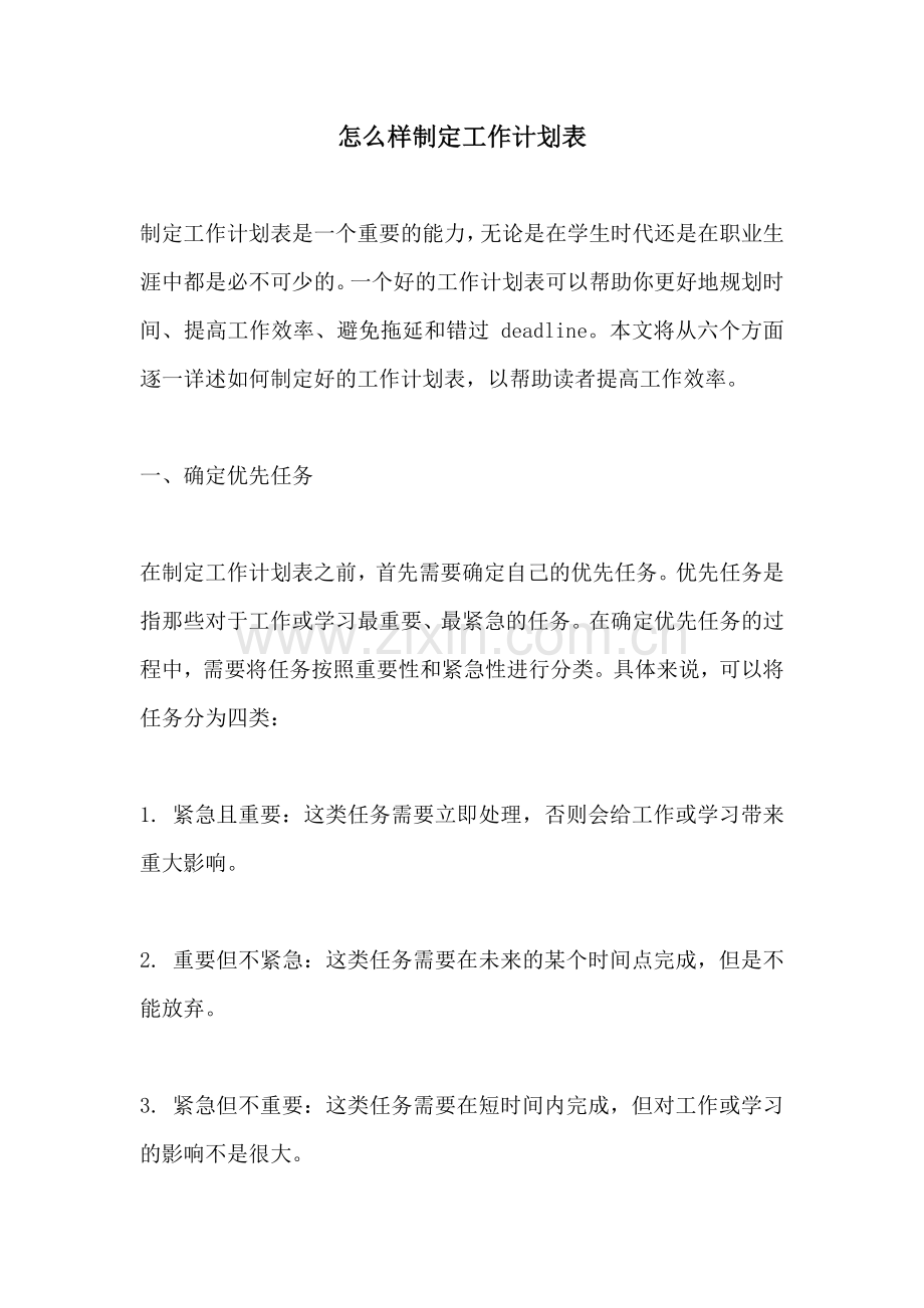 怎么样制定工作计划表.docx_第1页