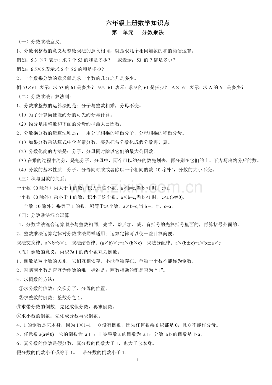 六年级上册数学知识点复习资料.doc_第1页