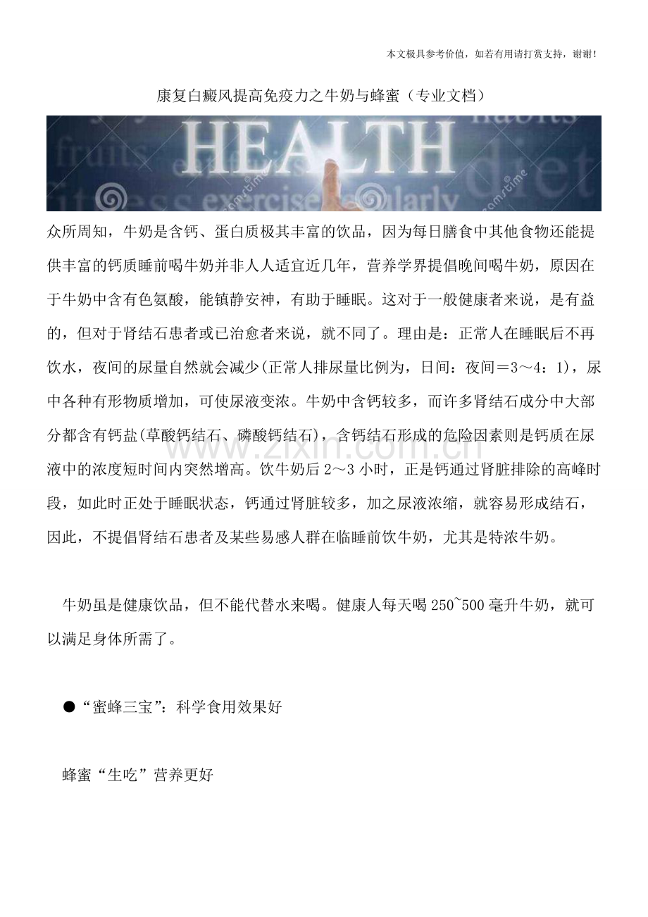 康复白癜风提高免疫力之牛奶与蜂蜜.doc_第1页