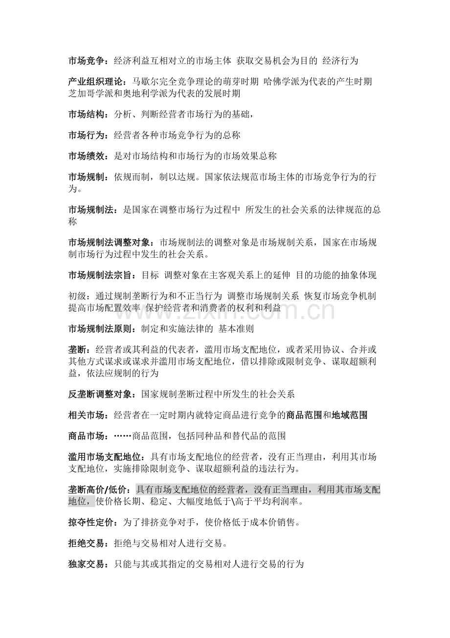 经济法期末复习名词解释整理.doc_第1页