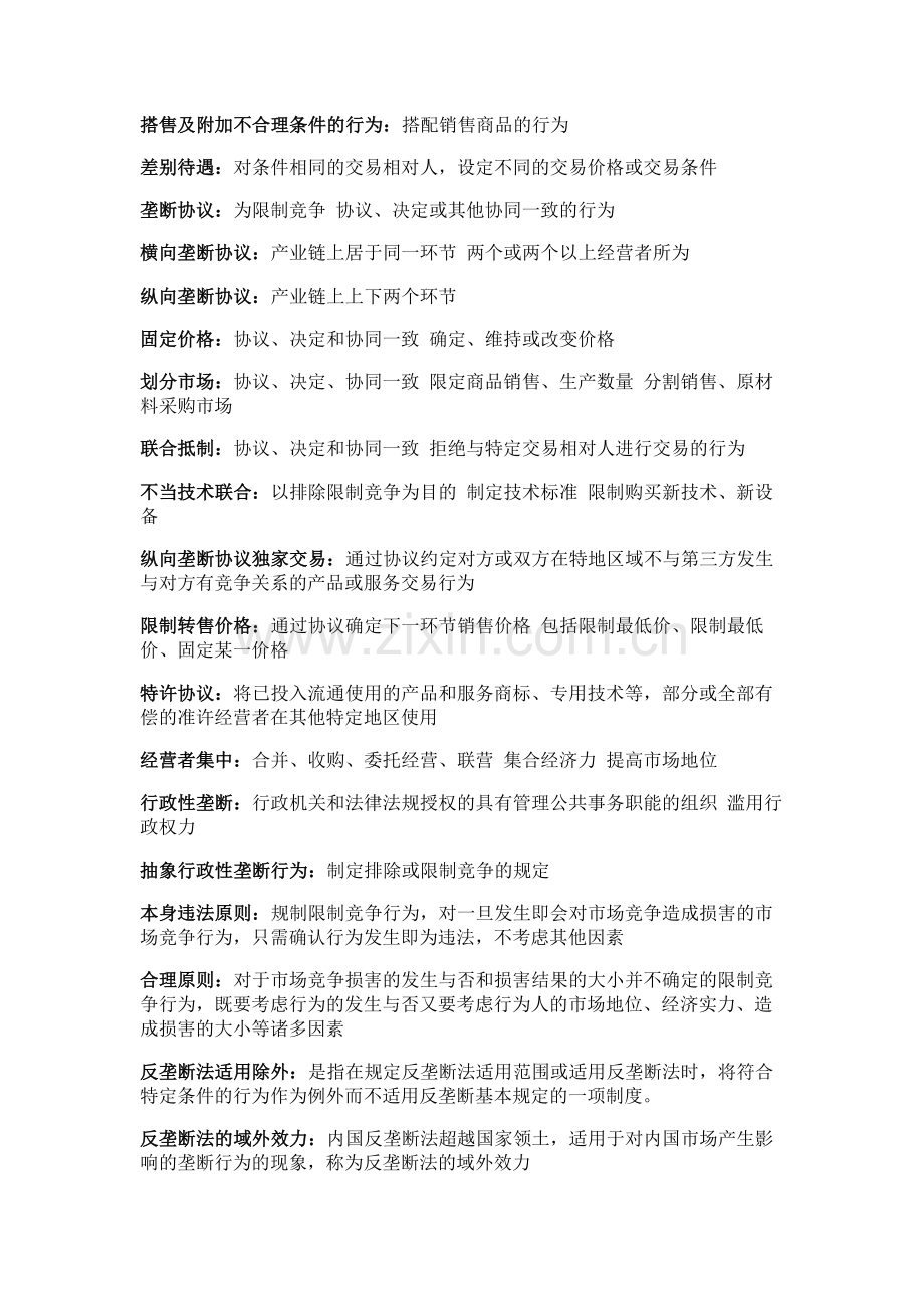 经济法期末复习名词解释整理.doc_第2页