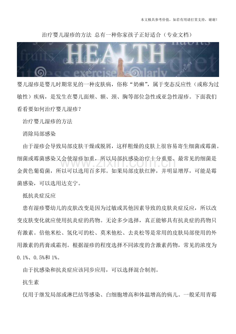 治疗婴儿湿疹的方法-总有一种你家孩子正好适合.doc_第1页