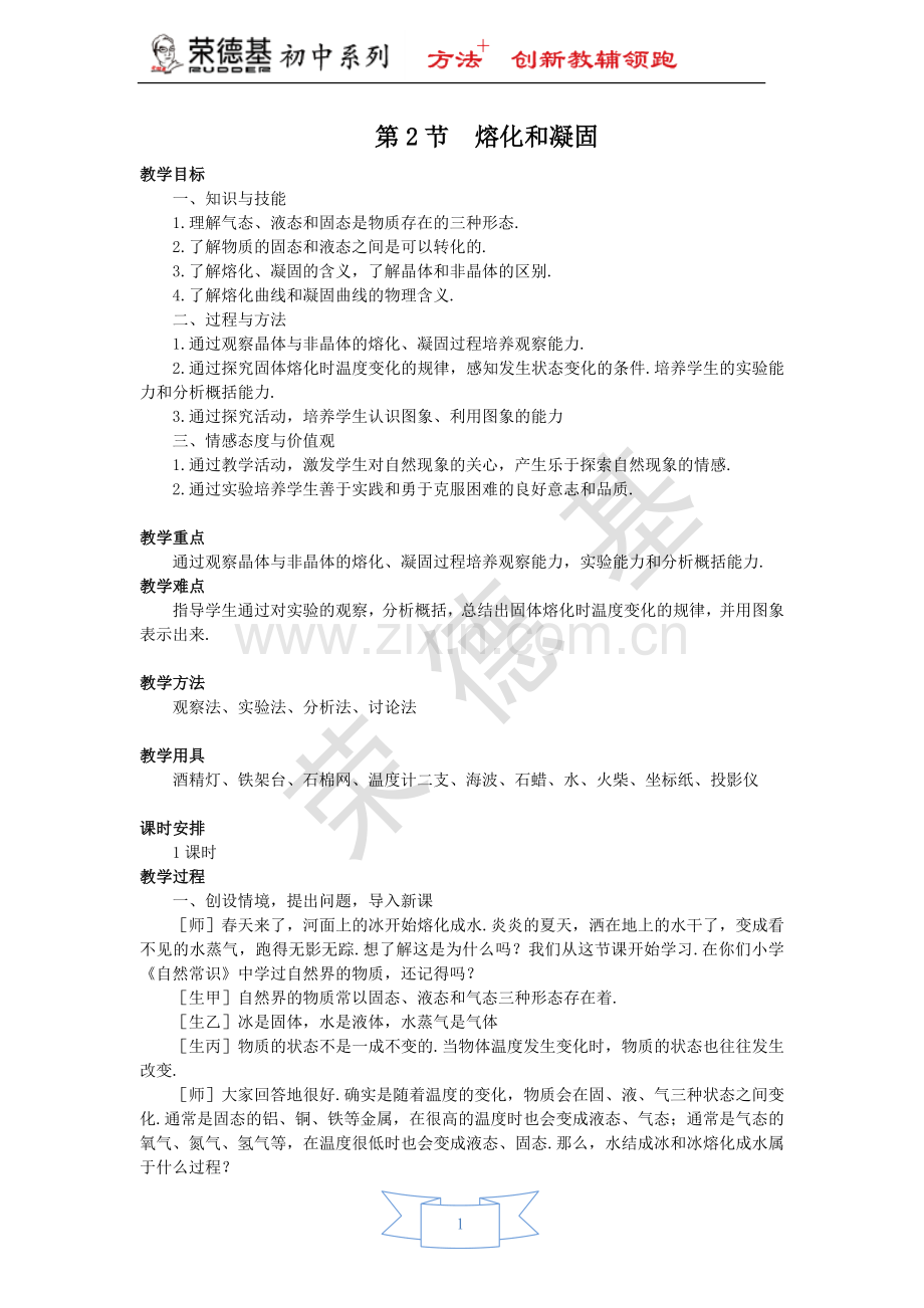 【教案】第2节-熔化和凝固-(2).doc_第1页