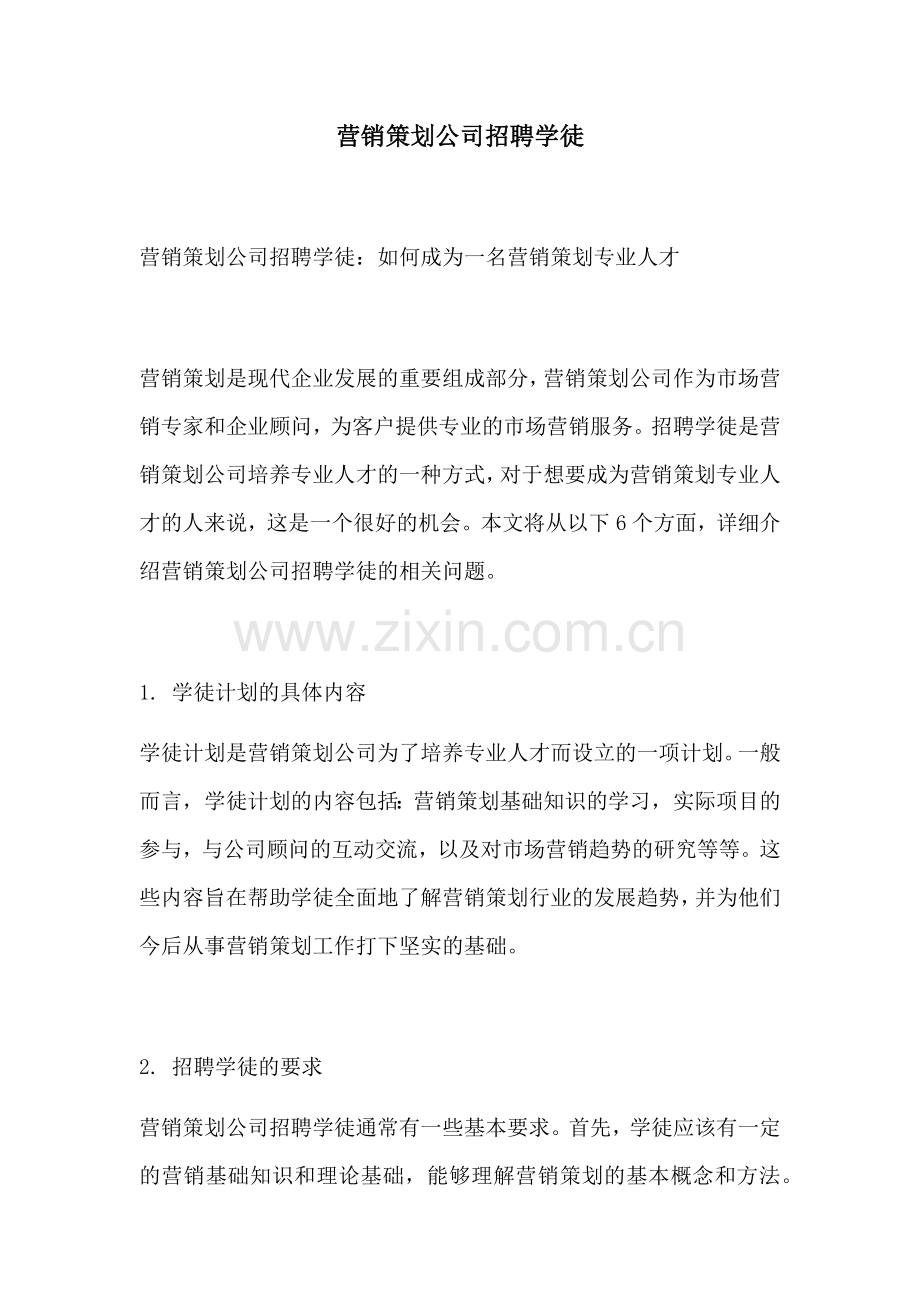 营销策划公司招聘学徒.docx_第1页