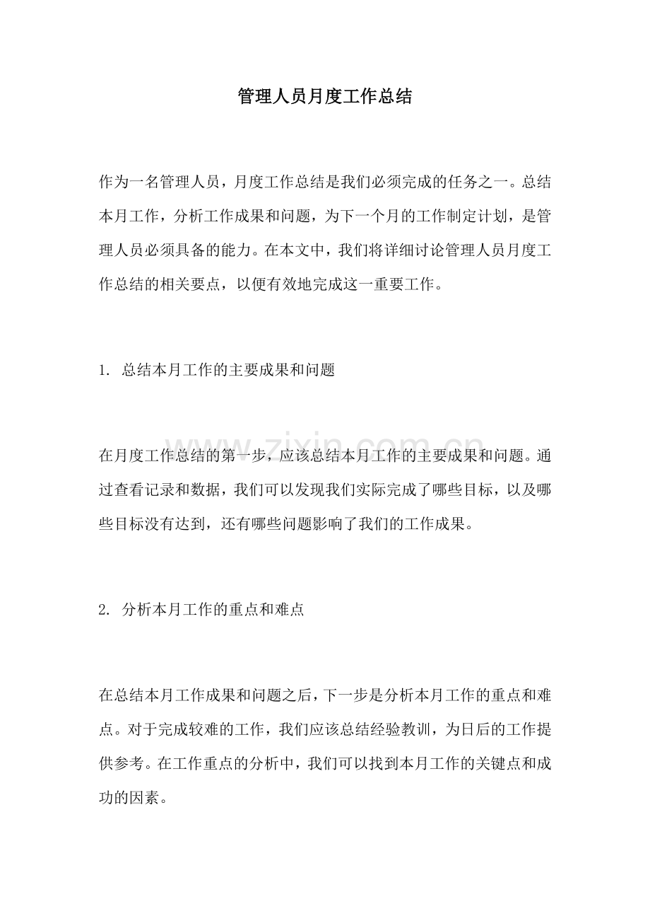 管理人员月度工作总结.docx_第1页