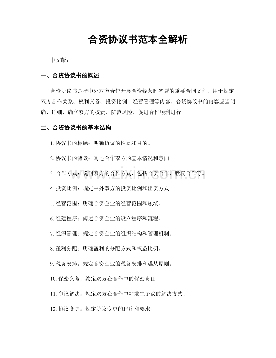 合资协议书范本全解析.docx_第1页