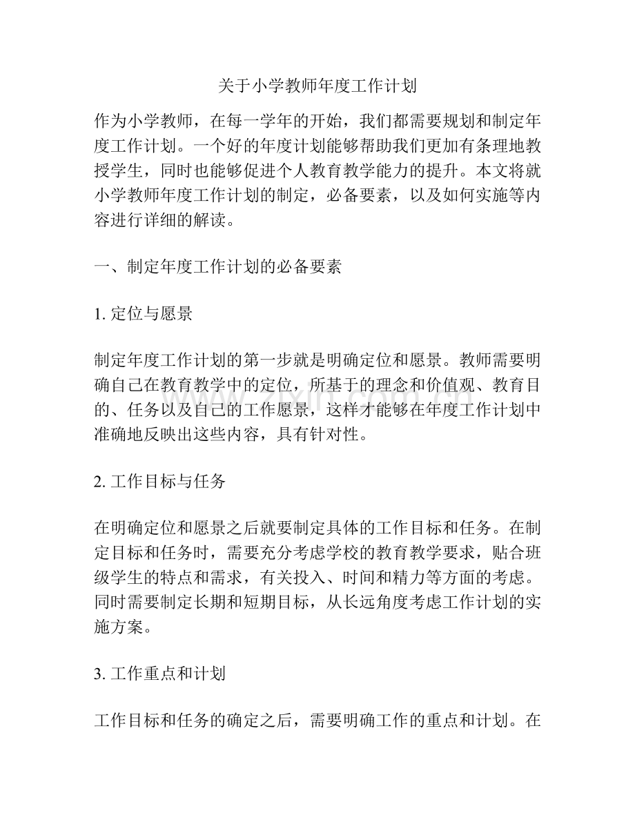 关于小学教师年度工作计划.docx_第1页